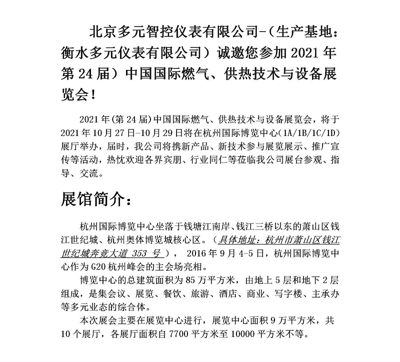 衡水多元儀表有限公司誠(chéng)邀您參加2021年第24屆中國(guó)國(guó)際燃?xì)?、供熱技術(shù)與設(shè)備展覽會(huì)